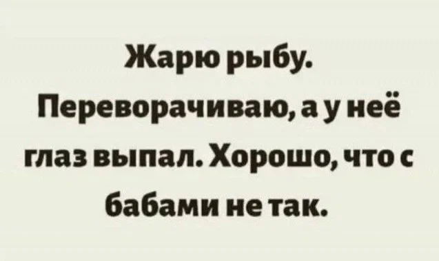 Плохо что-ли? - Рыба, Жарка, Женщины, Анатомия, Юмор