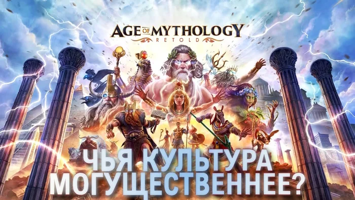 A modern retelling of the classic strategy. Find out whose pantheon is more legendary! Age of Mythology: Retold - My, Age of mythology, Realtime strategy, Стратегия, Age of empires, Video, Youtube, Longpost