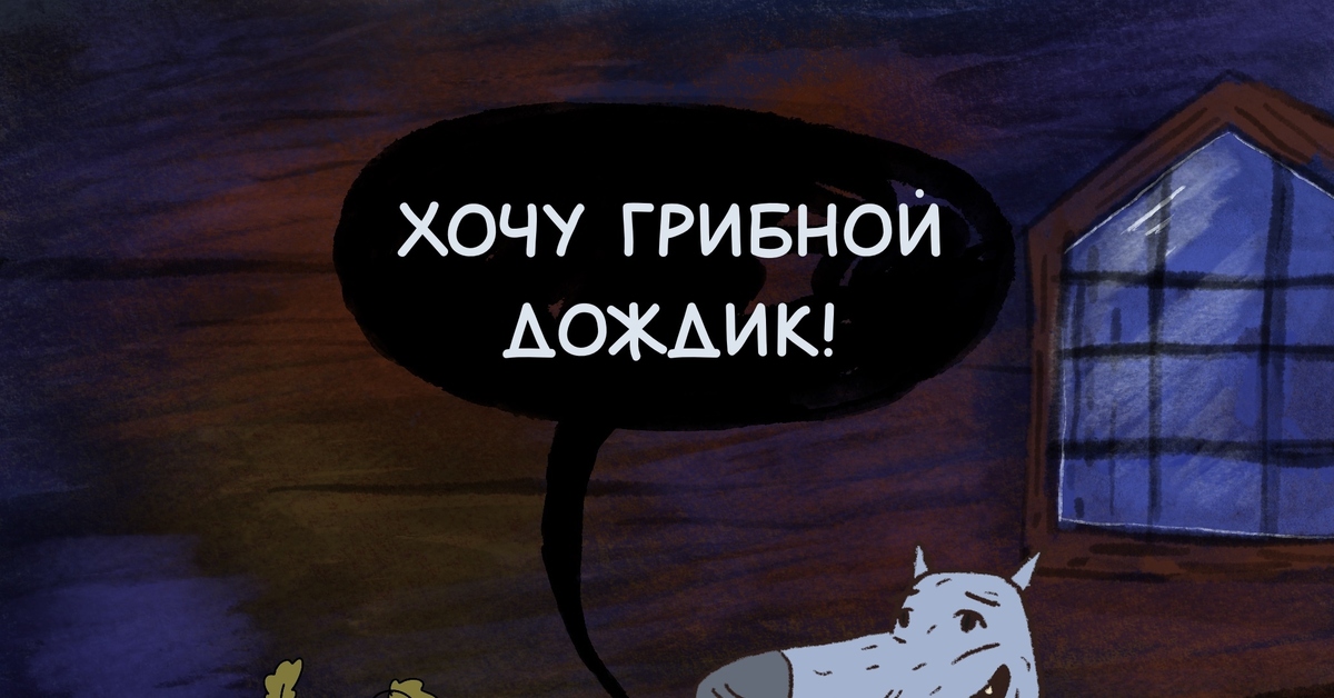 Фантик #29 с Волчком Бедолагой | Пикабу