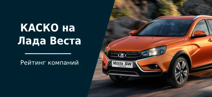 Comprehensive insurance for Lada Vesta: TOP-6 insurance companies - Casco, Lada Vesta, Страховка, Auto insurance, Vehicle protection, Company Blogs, Longpost