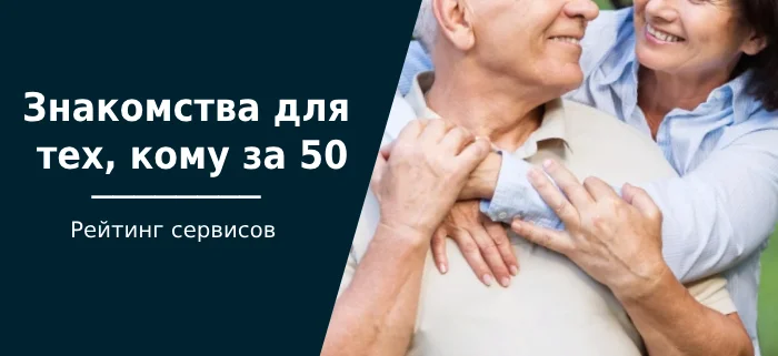 Сайты знакомств для тех кому за 50 лет для серьезных отношений женщин и мужчин - Знакомства, Общение, Общение в интернете, Сайт знакомств, Свидание, 50 лет, Отношения, Блоги компаний, Telegram (ссылка), Длиннопост