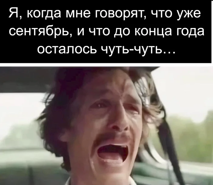 Well, what times have come ))) - Matthew McConaughey, September, End of year