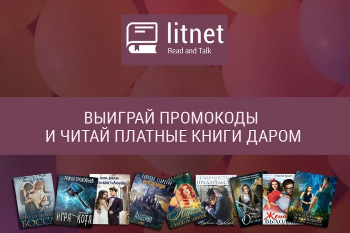 Топ 53 Промокодов «Литнет» Сентябрь 2024 года. Скидки и Акции на первый и повторные заказ! Халява, Скидки, Промокод, Telegram (ссылка)