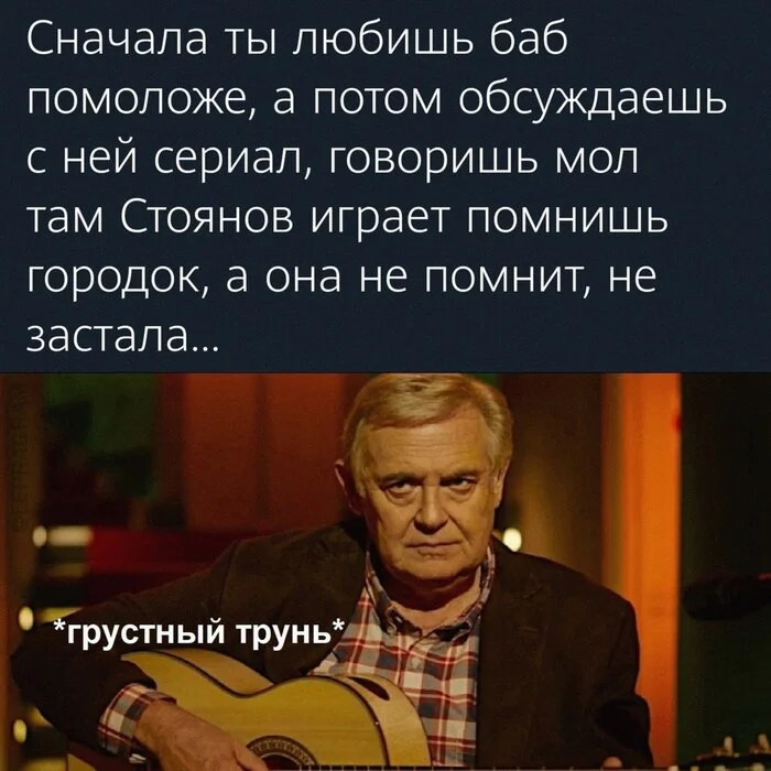 У меня от тебя... - Юмор, Картинка с текстом, Мемы, Юрий Стоянов, Городок, Возраст