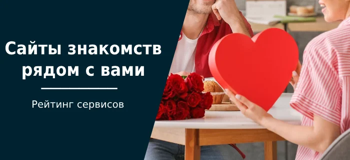 Лучшие сайты знакомств рядом с вами (с геолокацией): познакомьтесь с людьми рядом - Знакомства, Общение, Дружба, Сайт знакомств, Свидание, Встреча, Отношения, Блоги компаний, ВКонтакте (ссылка), Длиннопост