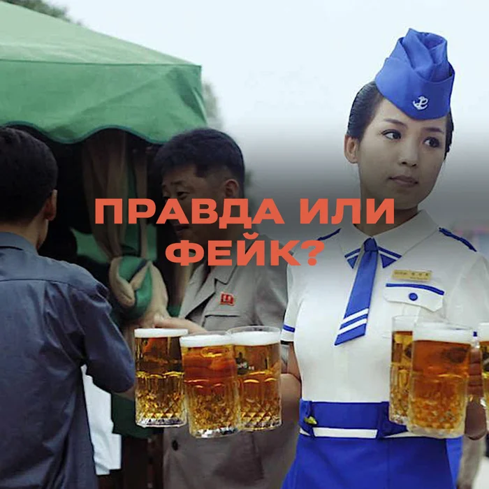 Is it true that beer from North Korea will appear on the shelves of Russian stores? - Media and press, Fake news, Politics, news, Beer, Alcohol, China, North Korea, Beverages, Longpost