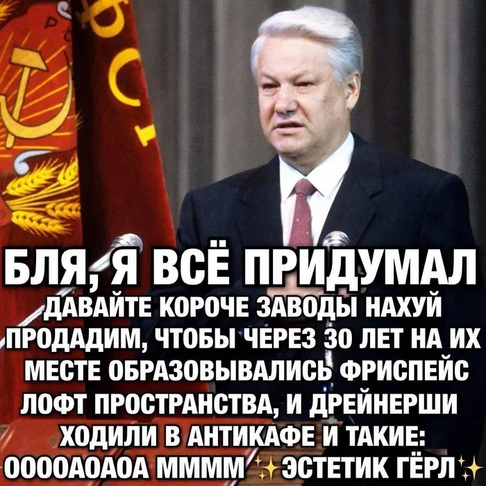 И коммунизм запретить раз и навсегда - Картинка с текстом, Юмор, Борис Ельцин, Картинки, Перестройка, Мат, Президент, Политика