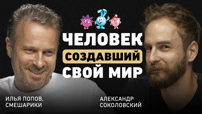 “I didn’t strive to make projects named after myself” — co-author of “Smeshariki”, Ilya Popov, about the team and success of the animation studio - My, Entrepreneurship, Smeshariki, Cartoons, Movies, Animation, Motivation, Business, Success, Longpost