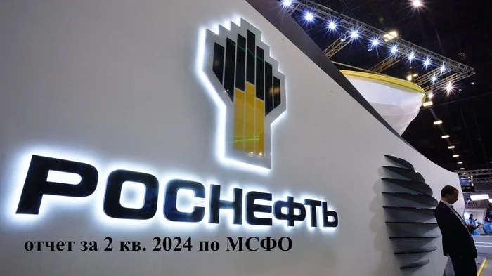 Роснефть: отчет за 2 кв. 2024 по МСФО. Когда еще компания стоила так дешево? - Моё, Дивиденды, Инвестиции в акции, Фондовый рынок, Акции, Инвестиции, Длиннопост