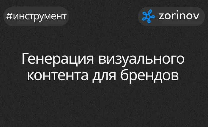 Генерация визуального контента для брендов - Нейронные сети, Искусственный интеллект, Чат-Бот, Контент, Генерация изображений, Telegram (ссылка), Длиннопост