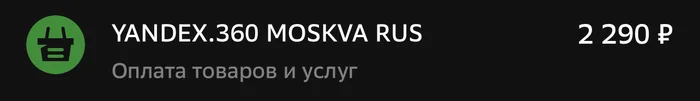 Yandex 360 charged me for services I didn't connect - My, Yandex., Yandex News, Yandex Direct, Yandex Market