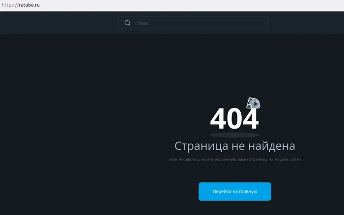 Главная страница Rutube. Ошибка 404 - Моё, Rutube, Главная страница, Скриншот, Error 404, Ошибка