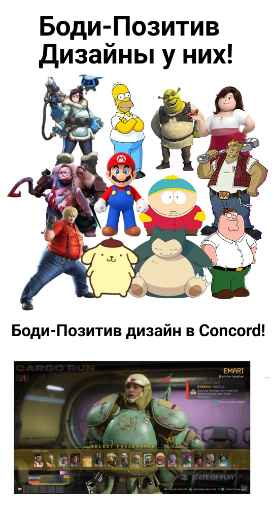 The problem is not even Body Positive but the poor presentation of design in Concord! - Body positive, Megas XLR, Super mario, Concord, Shrek, The Simpsons, South park, Pooj, Dota 2, Overwatch, Overwatch 2, Sanrio, Family guy, Tekken, Snorlax, Pokemon, Picture with text, Eric Cartman, Peter Griffin, Steven universe