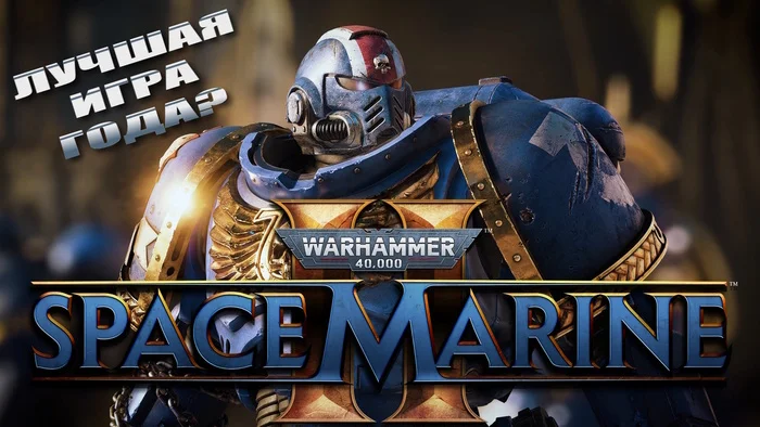 In the name of the Emperor. Played WarHammer 40,000: Space Marine II - one of the most anticipated games of the year. Best games of September 2024. Part 5 - My, Warhammer 40k, Warhammer 40k: Space Marine 2, Space Marine, Saber, Video, Youtube, Longpost