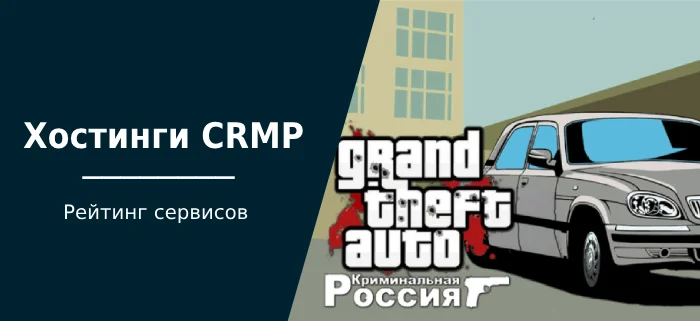 CRMP Hostings: Free and Paid Hostings for Crime Roleplay Multiplayer - Hosting, Free Hosting, Gta, Games, Information Security, Server, Game Server, Company Blogs, Longpost