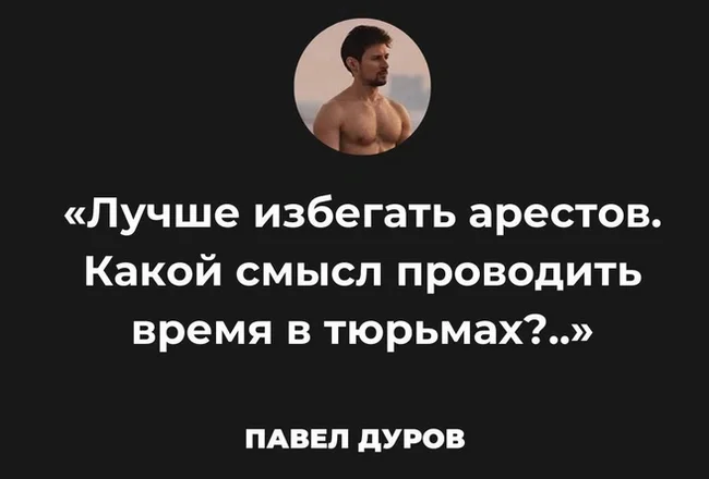 Мудрость дня от Дурова - Павел Дуров, Арест Павла Дурова, Арест, Мудрость, Цитаты, Юмор