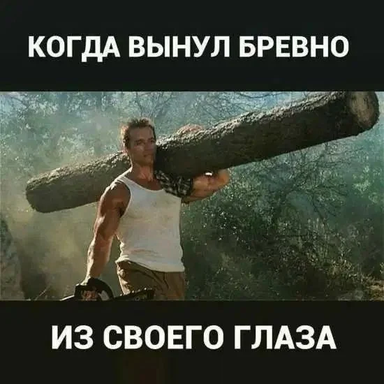 Do not judge, first remove the log from your own eye - Christianity, Picture with text, Humor, VKontakte (link)