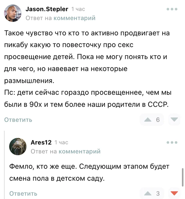 Но пикабушников не проведёшь! - Секс, Просвещение, Дети, Комментарии на Пикабу, Теория заговора, Феминизм, Скриншот