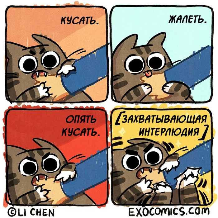 Цикл - Моё, Exocomics, Перевел сам, Комиксы, Кот, Цикл, Кусь