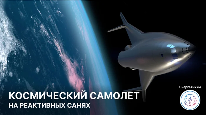 Разгонные сани запустят космоплан Radian One в космос (видео) - Моё, Энергетика (производство энергии), Энергия, Авиация, Космос, Ракета, Космолет, Космоплан, Техника, Видео, Перевел сам