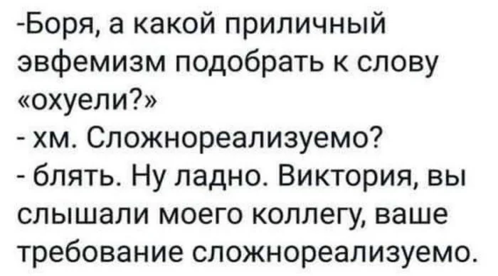 О*уели? Отставить! - Сложнореализуемо! - Мат, Юмор, Мемы, Картинка с текстом, Скриншот, Синоним, Зашакалено, Повтор