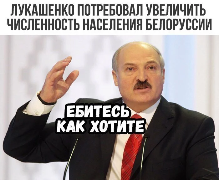 Повышение рождаемости - Юмор, Картинка с текстом, Мат, Александр Лукашенко, Республика Беларусь, Повтор