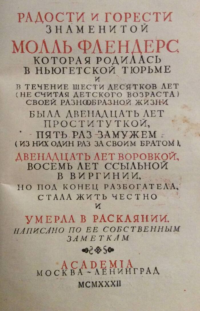 A novel by Daniel Defoe. USSR, 1932 - Foreign literature, novel, Literature, Daniel Defoe, Name, Cover, Graphomancy, the USSR, The culture, History (science), История России, 1930s