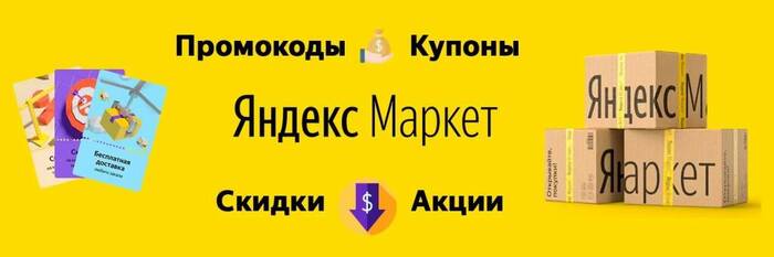 Купоны и промокоды на скидку Яндекс.Маркет на сентябрь 2024 - Промокод, Скидки, Распродажа, Халява, Экономия, Яндекс Маркет, Telegram (ссылка)