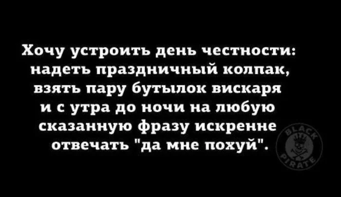 День честности... - Картинка с текстом, Мат, День, Честность, Странный юмор, Отдых