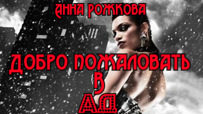 Добро пожаловать в АД! Дракон умер, да здравствует дракон!