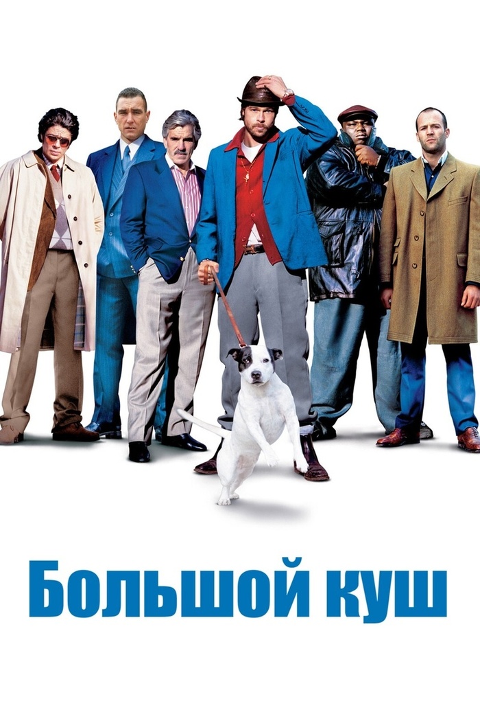 Обложка к фильму Большой куш