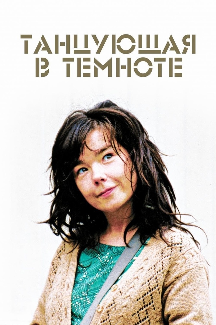 Обложка фильма Танцующая в темноте