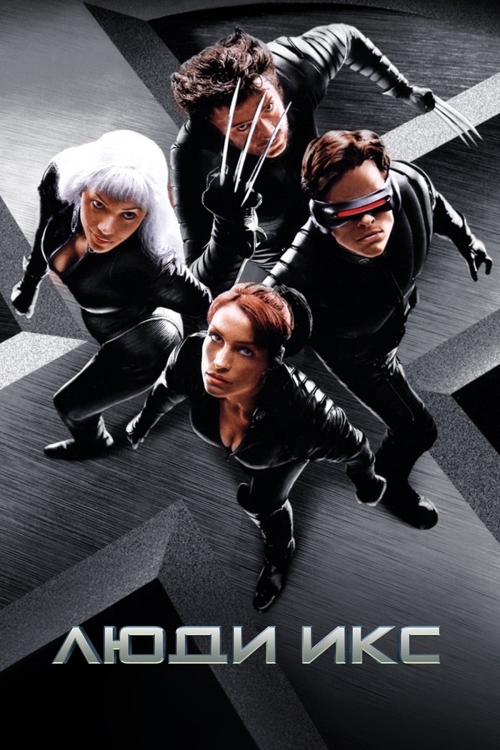 Обложка к фильму Люди икс