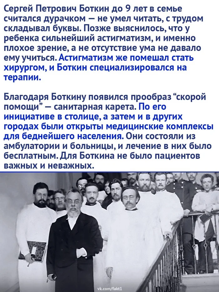 Человек жил своим делом - Сергей Боткин, Врачи, Медицина, Картинка с текстом, Длиннопост, Повтор