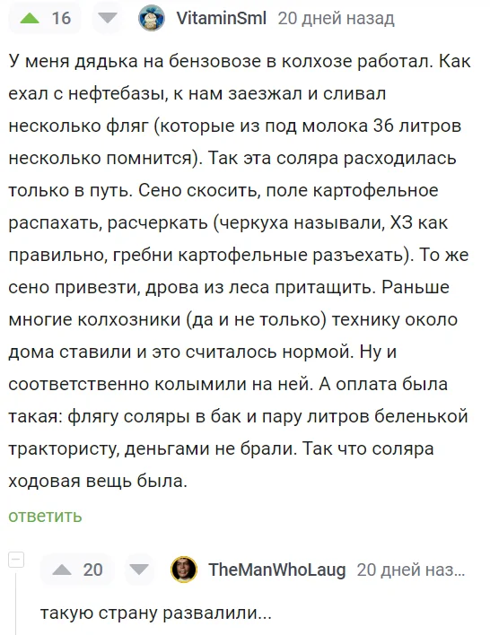 И в самом деле - Скриншот, Комментарии на Пикабу, СССР, Коррупция, Быт, Колхоз