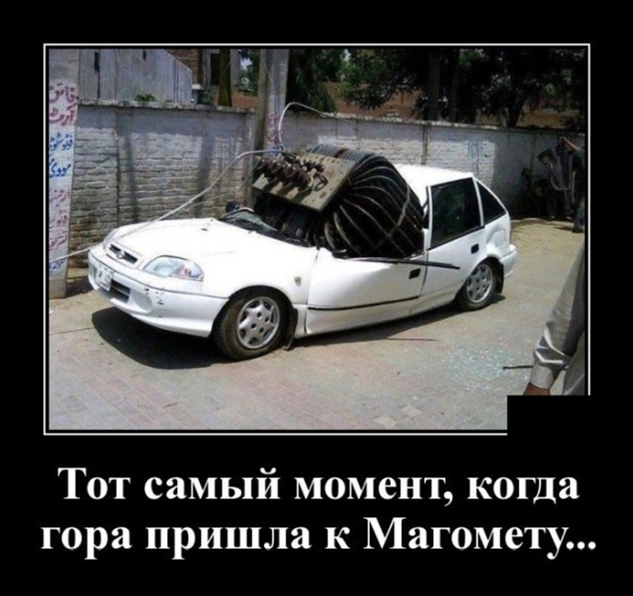 Когда гора...