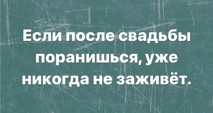 Печальное открытие - Юмор, До свадьбы заживет, Свадьба, Открытие, Картинка с текстом