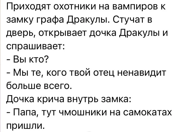 Ну тут я с ней согласен) - Юмор, Самокатчики, Скриншот, Анекдот, Дракула, Вампиры, Повтор