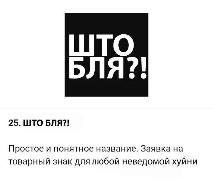 Reply to the post The Most Interesting Trademark Applications - August 2024, Part 3 - My, Business, Humor, Entrepreneurship, Marketing, Design, Images, news, Creative, Small business, Naming, Name, A selection, Creative advertising, Telegram (link), Longpost, The gods of marketing, Freelance, Designer, Site, Remote work, Reply to post, Mat