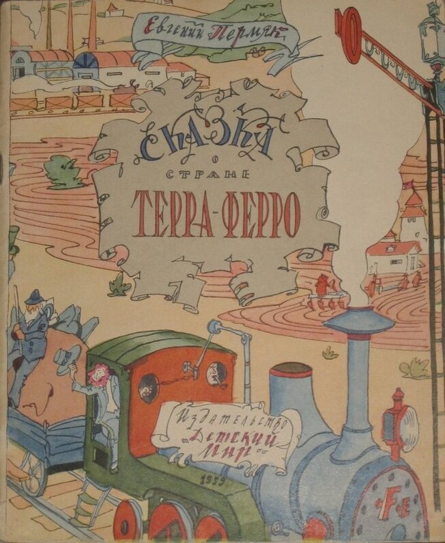 Евгений Пермяк - Сказка о стране Террра-Ферро, художник - Илья КАБАКОВ, 1959 - Иллюстрации, СССР, Детская литература, Сказка, Длиннопост