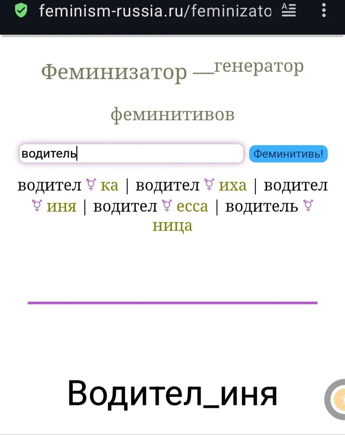 Ответ Strmbrd в «Про феминитивы, авторок и идиоток» - Моё, Идиотизм, Юмор, Забавное, Феминитивы, Ответ на пост, Волна постов, Феминизм, Словарный запас, Словарь, Длиннопост