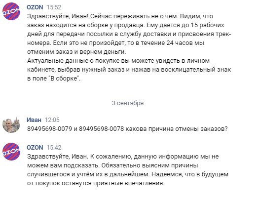 Нужна помощь. Ozon отметил оплаченный заказ в одностороннем порядке - Защита прав потребителей, Жалоба, Обман клиентов, Служба поддержки