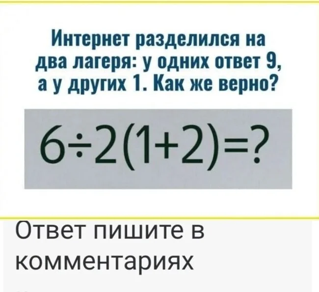 6:2(1+2)=? Какой правильный ответ у этого примера? 9 или 1? - Моё, Математика, Школа, Знания, Длиннопост, Повтор