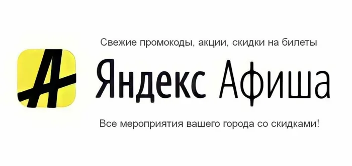 Топ 53 Промокодов «Яндекс.Афиша» Сентябрь 2024 года. Скидки и Акции на первый и повторные заказ! - Скидки, Халява, Промокод, Telegram (ссылка)