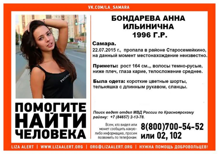 Листовка о поисках Анны