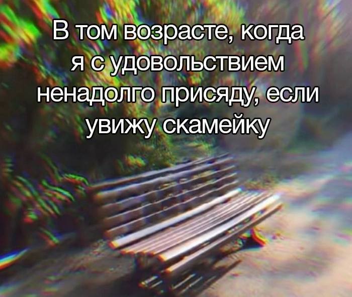 Age - Picture with text, Humor, Age, Benches, Telegram (link)