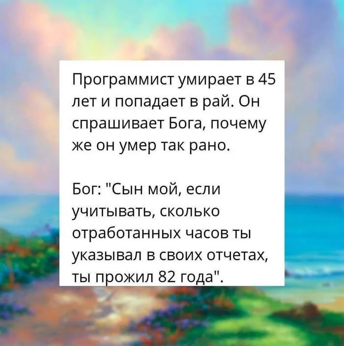 Работа на износ... - Юмор, Картинка с текстом, Мемы, IT, IT юмор, Программист, Работа, Смерть, Рай, Бог, Время, Отчет, Скриншот, Анекдот