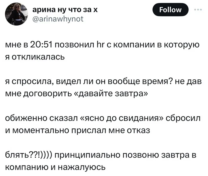 Срач: рекрутер позвонил в 20:51, девушка сказала, что это поздно для рабочего звонка, и ей тут же прислали отказ.кто - Жизнь, Twitter, Работа, Скриншот, Жизненно