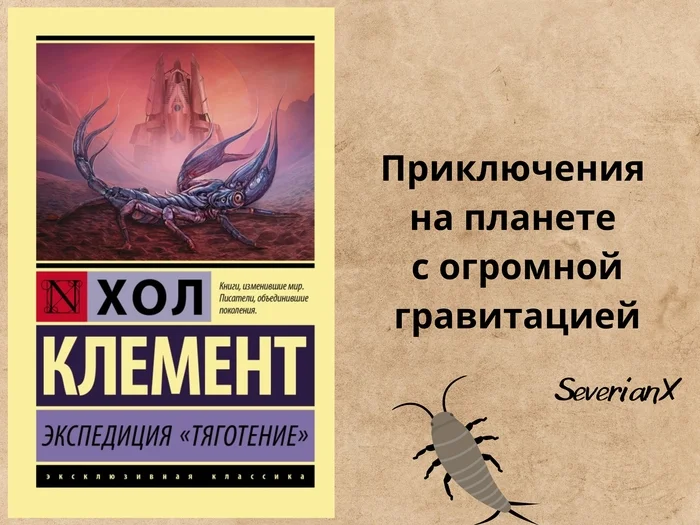 Хол Клемент «Экспедиция «Тяготение» - Моё, Рецензия, Обзор книг, Фантастика, Научная фантастика, Космическая фантастика, Инопланетяне, Гравитация, Длиннопост