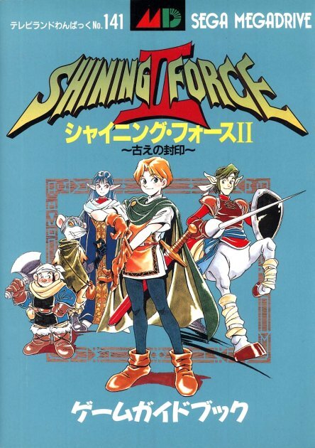 Там где Heroes of Might and Magic учились, Shining Force 2 преподавал (Часть 2) - Моё, Ретро-Игры, Sega, Олдскул, RPG, Фэнтези, Продолжение, Длиннопост